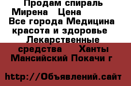 Продам спираль Мирена › Цена ­ 7 500 - Все города Медицина, красота и здоровье » Лекарственные средства   . Ханты-Мансийский,Покачи г.